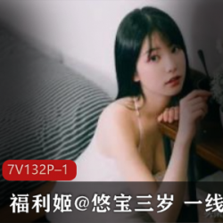 完美身材悠宝三岁合集