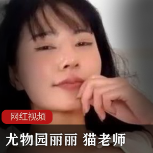 尤物园丽丽猫老师的作品