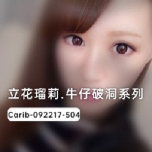 立花瑠莉牛仔裤破洞款