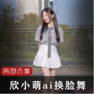 B站清纯主播欣小萌的黑历史合集