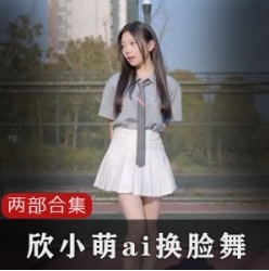 B站清纯主播欣小萌的黑历史合集