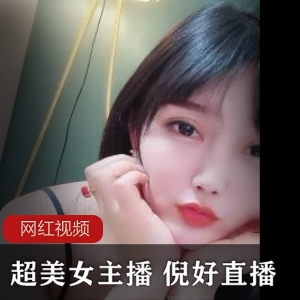 超美女主播倪好直播作品五部