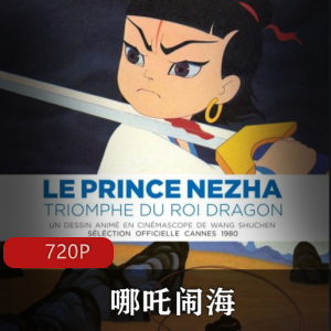 《哪吒闹海》动画珍贵收藏版，绝对值得推荐！