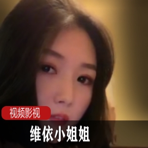 虎牙绝美小姐姐（维依）自拍秀，大胆展示丰满身材