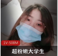 超粉嫩大学生，收缩你的青春