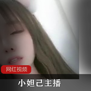 小妲己主播温柔姐姐（关爱星星的孩纸）露骨视频流出，揭秘她的另一面【2.87G】