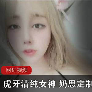 虎牙清纯女神（奶思）表演加特林辣舞，粉扑扑脸蛋娇俏可人【947MB】