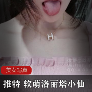 Twitter甜美绿茶女（软萌Loli小仙）试衣间自拍，大胆展示性感诱人身材【1198MB】