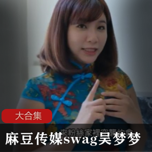 麻瓜豆传媒女演员（吴梦梦）精品佳作，身材火辣气质温柔的人气女星