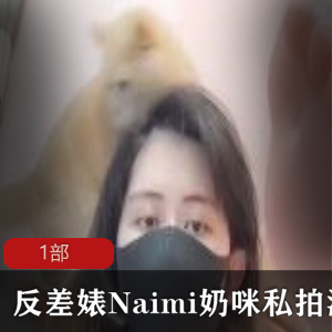onlyfans网红（Naimi奶咪）性感穿搭室外直播，妖娆舞姿引路人围观