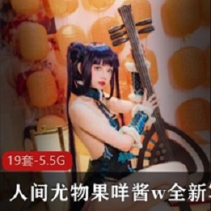 天生丽质人间尤物少女（果咩酱w）全新写真，可爱猫耳翘皮又妩媚【5.5G】