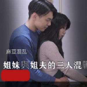 麻瓜豆传媒新剧《團圓火鍋》，姐妹花与姐夫的不可描述的情感【712M】