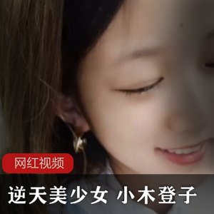 快手逆天颜值主播（小木登子）粉嫩肌肤搭配蕾丝白裙，简直仙女下凡【1.8G】