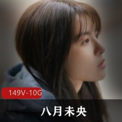 抖音超人气最火热美女主播之《八月未央》合集