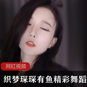 虎牙《织梦琛琛有鱼》精彩舞蹈封禁视频
