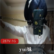 推特ce+nu界王者级顶尖极品身材（yui妹）稀缺合集
