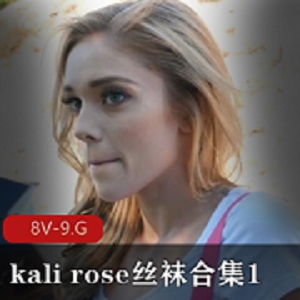 《kali rose》黑丝合集1
