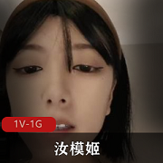 推特高品质美少女主播（汝模姬）的第一视角私拍合集