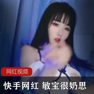 快手人气网红《敏宝很奶思》定制作品