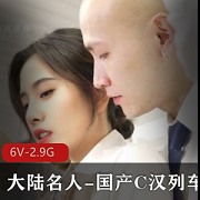 大陆名人-国产C汉列车公然CC性感OL+[6V-2.9G]