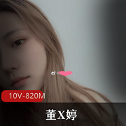 传媒学院大奈美少女反差萌妹（董X婷）与男友的吃瓜事件