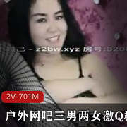 户外网吧三男两女激Q团建+[2V-701M]
