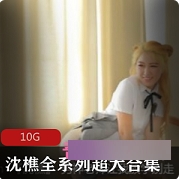 九一女演员《沈樵》可爱黄毛丫头作品