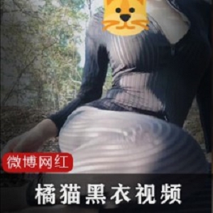 微博网红《橘猫》黑条纹衣两部户外视频