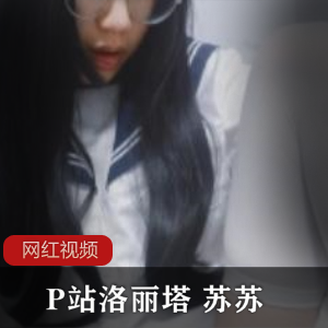 P站可爱软妹《苏苏》直播录屏视频