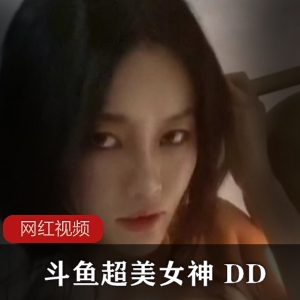 斗鱼超美女神《DD》神豪私人定制作品