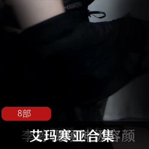 斗鱼《艾玛寒亚》 超级火箭特务j合集8部