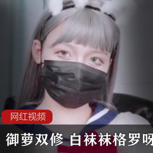 御萝双修浮力姬《白袜袜格罗呀》高价定制作品