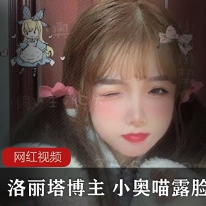 推特知名软妹博主《小奥喵》露脸视频两部