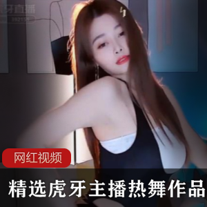 精选虎牙极品主播高颜值第二季