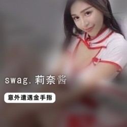 震惊-swag<莉奈酱>火箭定制流出