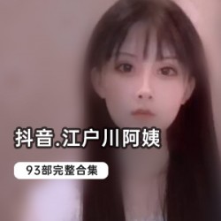 抖音网红『江户川阿姨』弹力摇短视频