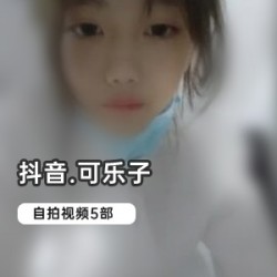抖音网红《可乐子》有尺度自拍合集