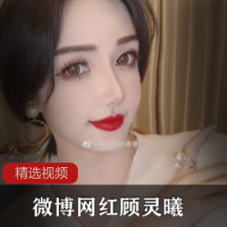 推特up主『顾灵曦』绝美私拍个人收集
