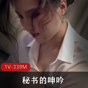 九妖制片厂最新剧情佳作《秘书的呻吟》