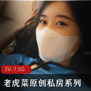 《老虎菜原创私房系列》之幼师在线观看