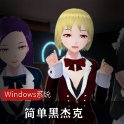 征服女高中生的游戏《黑杰克》