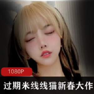 主播《过期米线线喵》五号房今日看料