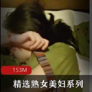 已婚少女去按摩被逆推自拍佳作