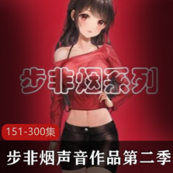 精选步非烟中文声音工作室第二季151-300