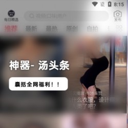 精选神器《汤头条》囊括全网福利APP