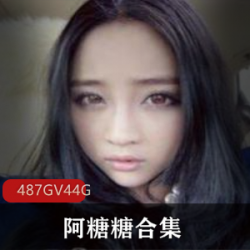 精选大波YU流女神阿糖糖绝版大礼包