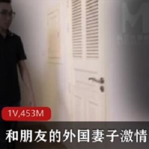 精选麻瓜豆豆-和朋友的外国妻子高情绪团战