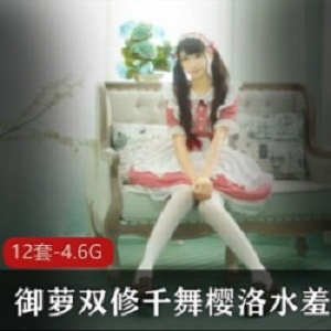 精选御萝双修千舞樱洛水羞湿作品大礼包