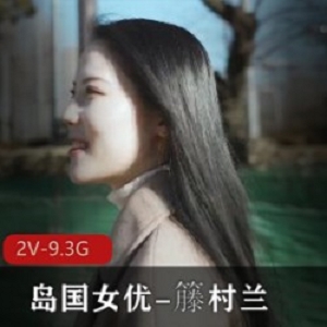 精选pp高颜值nu you-籐村兰