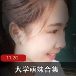 精选性感模特大学萌妹大礼包